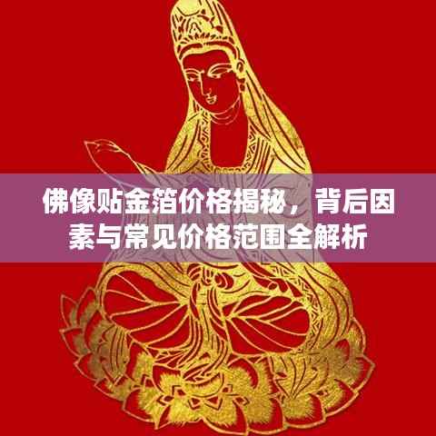 佛像贴金箔价格揭秘，背后因素与常见价格范围全解析