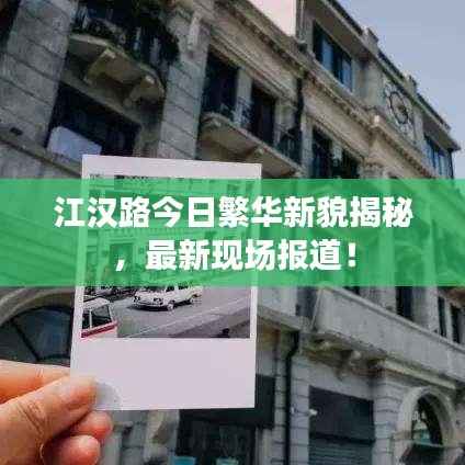 江汉路今日繁华新貌揭秘，最新现场报道！