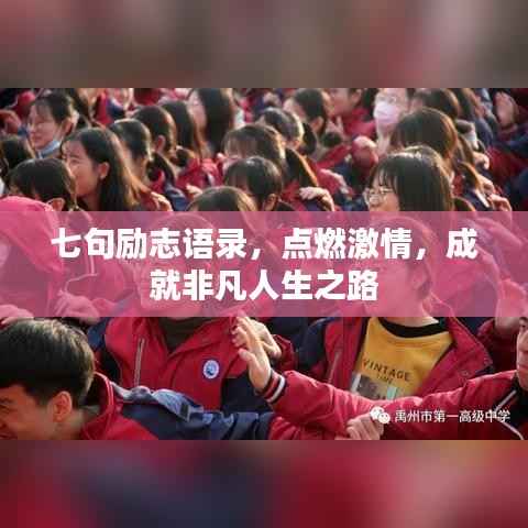七句励志语录，点燃激情，成就非凡人生之路