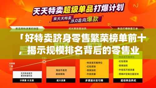 「好特卖跻身零售繁荣榜单前十，揭示规模排名背后的零售业繁荣真相」
