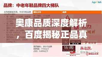 奥康品质深度解析，百度揭秘正品真相！
